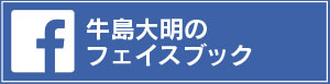 牛島大明のフェイスブック