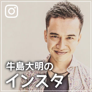 牛島大明のインスタグラム